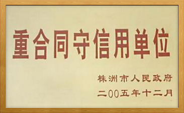 重合同守信用单位