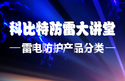 乐动在线登录官网防雷大讲堂：雷电防护产品的分类