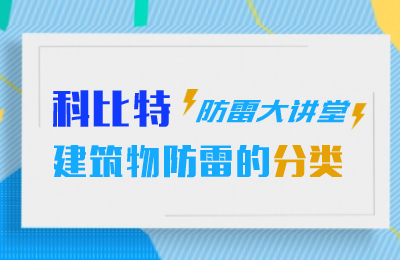 乐动在线登录官网防雷大讲堂：建筑物防雷分类