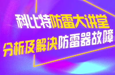 乐动在线登录官网防雷大讲堂：分析及解决防雷器故障