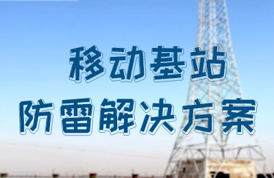 乐动在线登录官网防雷-移动基站防雷解决方案