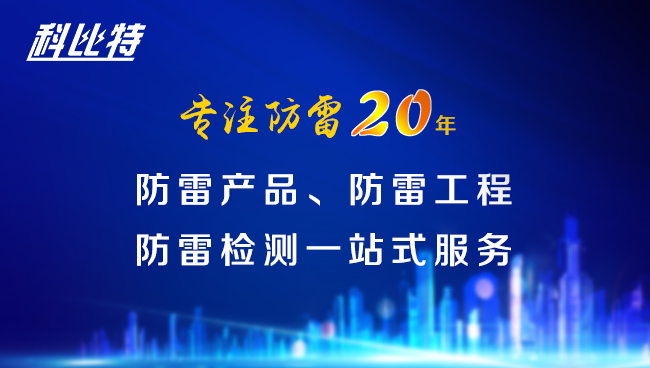 【乐动在线登录官网防雷，与您同行】乐动在线登录官网防雷专注品质20年