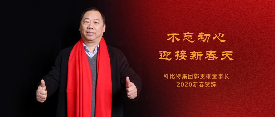 不忘初心，迎接新春天|乐动在线登录官网集团董事长2020年新春贺词