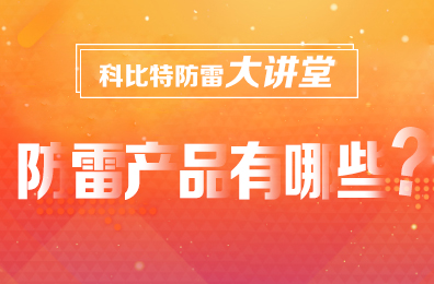 【乐动在线登录官网防雷】防雷产品包含哪些