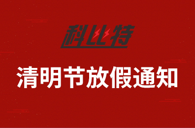 乐动在线登录官网集团2020年清明节放假通知