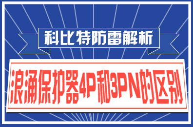 乐动在线登录官网防雷解析：浪涌保护器4P和3PN的区别