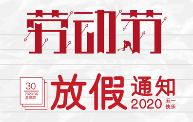 【乐动在线登录官网防雷】2020年五一劳动节放假通知