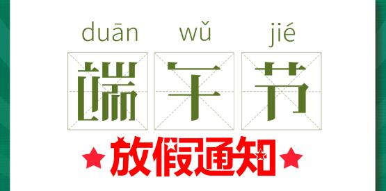 2020乐动在线登录官网端午节放假通知