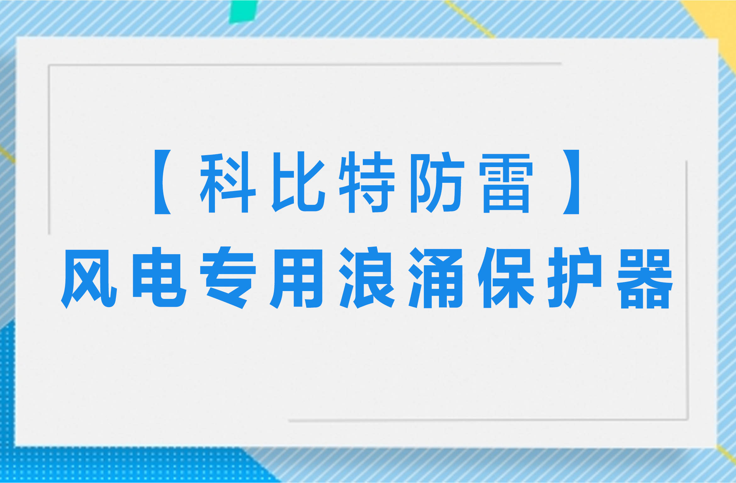 【乐动在线登录官网防雷】风电专用浪涌保护器