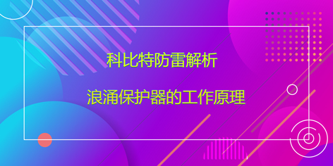 乐动在线登录官网防雷解析浪涌保护器的工作原理