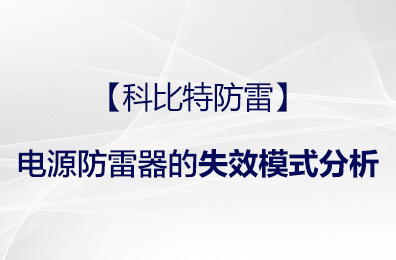 【乐动在线登录官网防雷】电源防雷器的失效模式分析