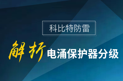 乐动在线登录官网防雷解析电涌保护器分级