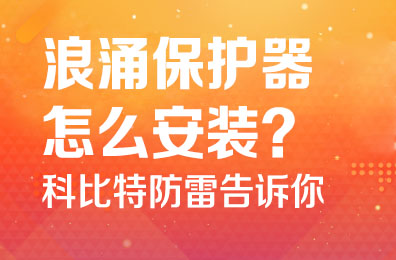 浪涌保护器怎么安装-乐动在线登录官网防雷告诉你