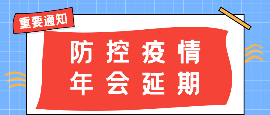 乐动在线登录官网防雷 | 年会盛典延期通知