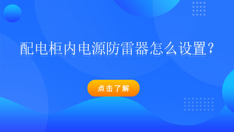 配电柜内电源防雷器怎么设置？