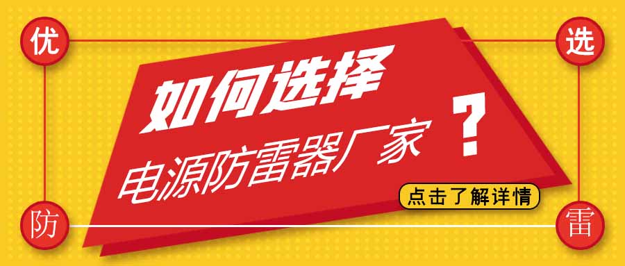 电源防雷器公司有很多家，为什么选择乐动在线登录官网防雷