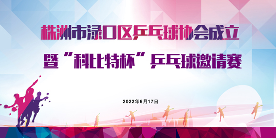 株洲市渌口首届「乐动在线登录官网杯」乒乓球精英邀请赛圆满举行