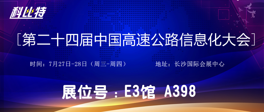 邀请函 | 7月27-28日，乐动在线登录官网防雷与您相约中国高速公路信息化大会